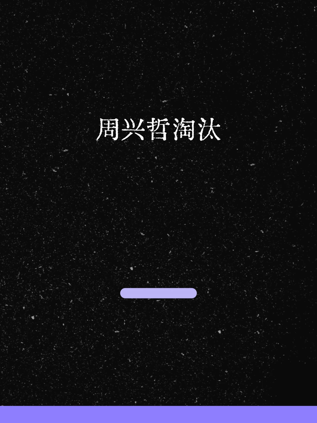 最新！周兴哲淘汰！