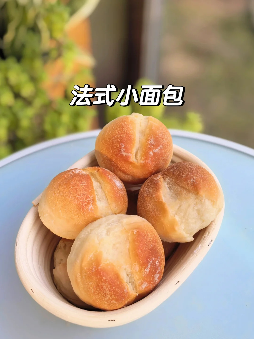 面包机快速做法式小面包，2个多小时搞定