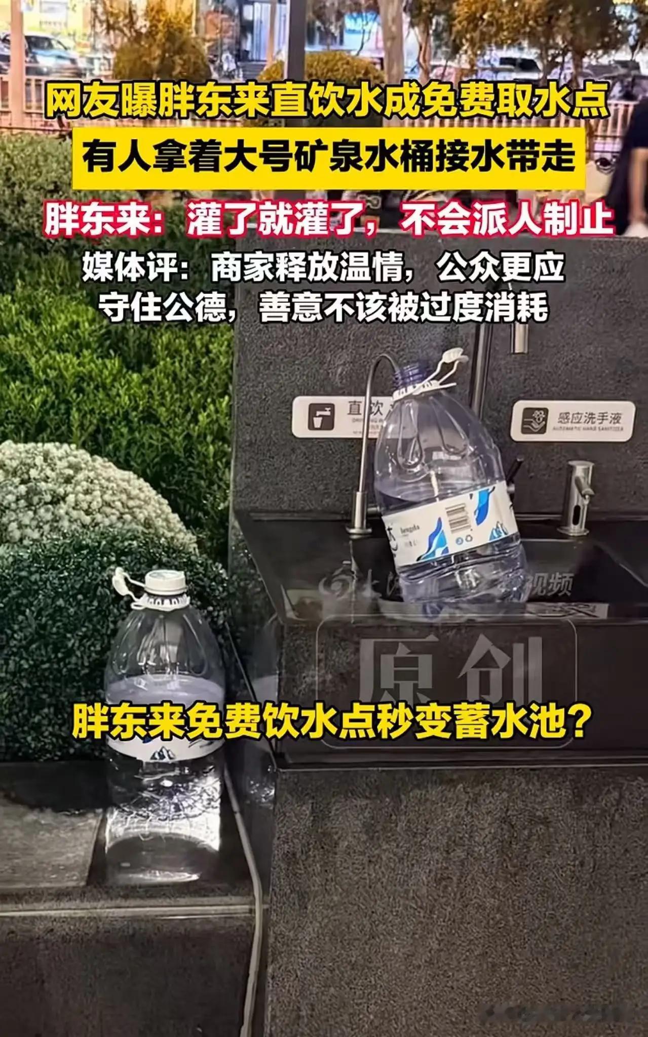 有人拍到，在胖东来广场设置的免费直饮水点前，居然有人直接提着大号矿泉水桶排队接水，一接就是好几桶，接完还装车带走。旁边不少路人都看傻了，有人忍不住吐槽：“这是把公共便民点当自家水站了？”

本以为接下来会是一场“驱赶”“限制”“贴告示”的剧情，结果胖东来的处理方式，却让无数网友感叹：难怪人家能火。