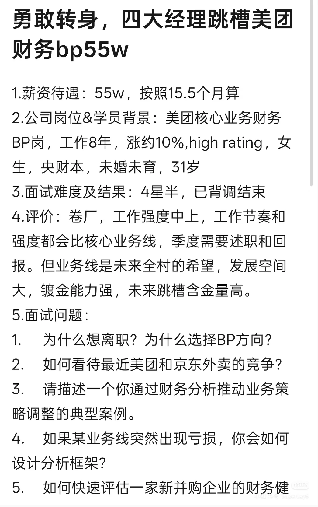 勇敢转身，四大经理跳槽美团财务bp55w