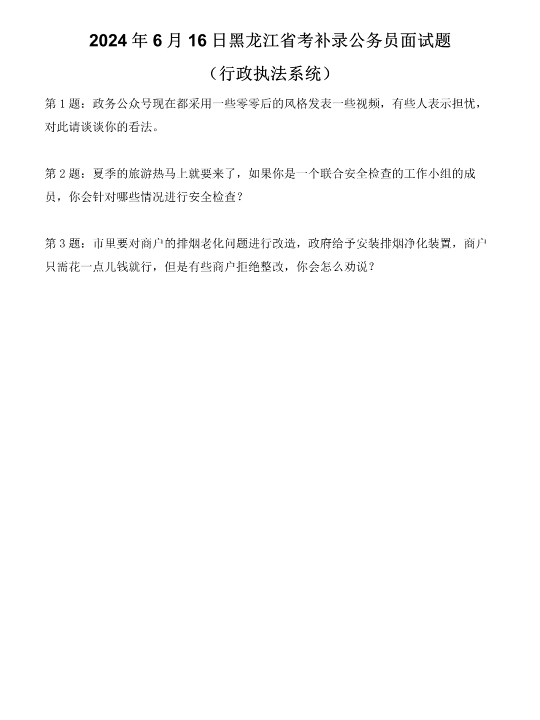 2024年6月16日黑龙江省考面试题-行政执法