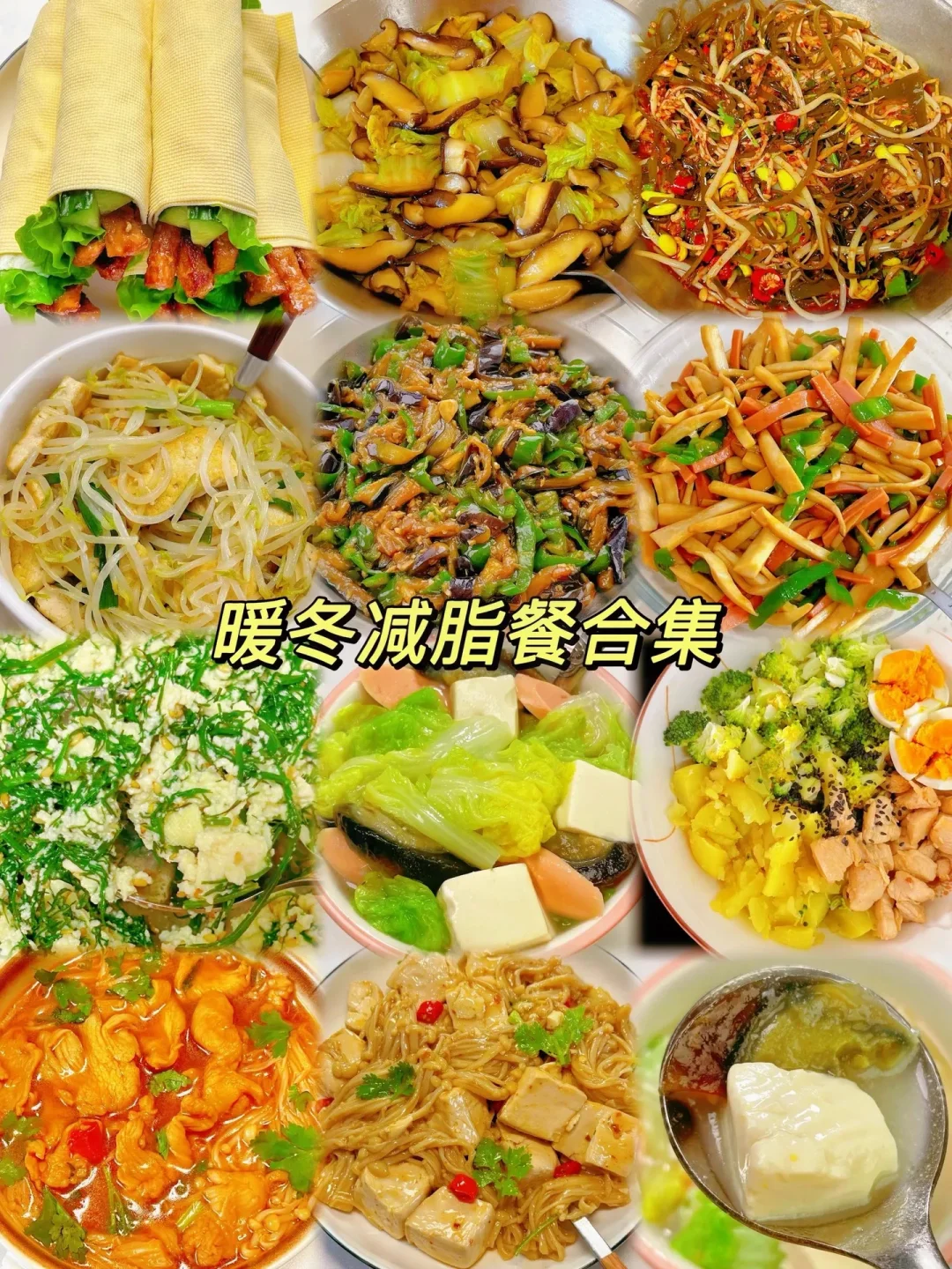 暖冬减脂餐合集、简单易做嘎嘎好吃