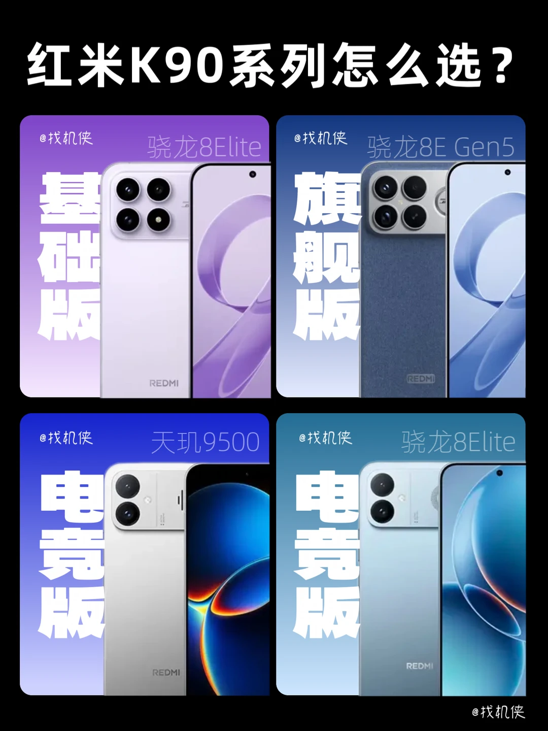 红米K90系列最全选购✨四款机型别再乱买！