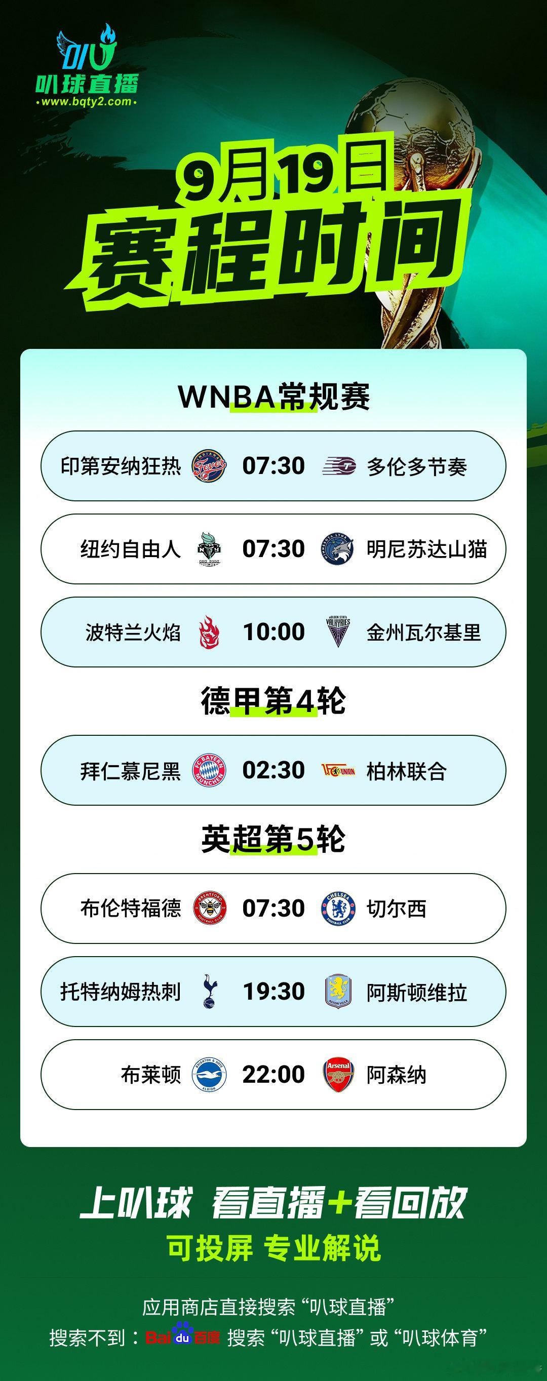 本周末热点赛事继续来袭！看直播来叭球直播！畅享热门赛事！
热刺VS维拉
拜仁VS柏林联合
布伦特福德VS切尔西
布莱顿VS阿森纳 ​