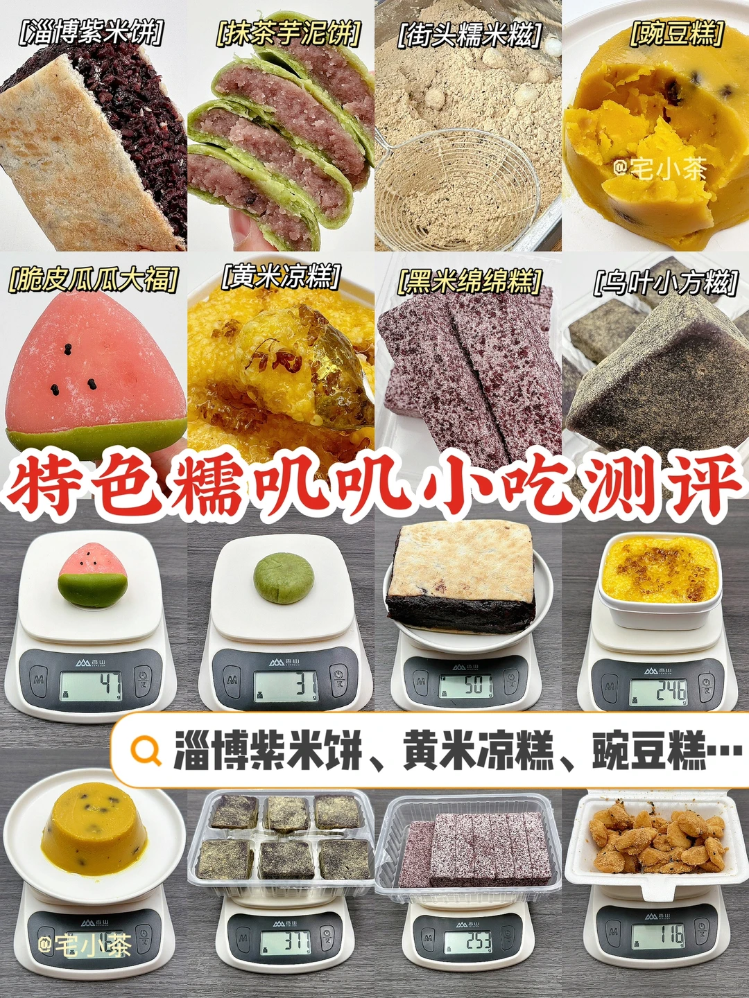 特色糯叽叽小吃测评！淄博紫米饼、黄米凉糕…