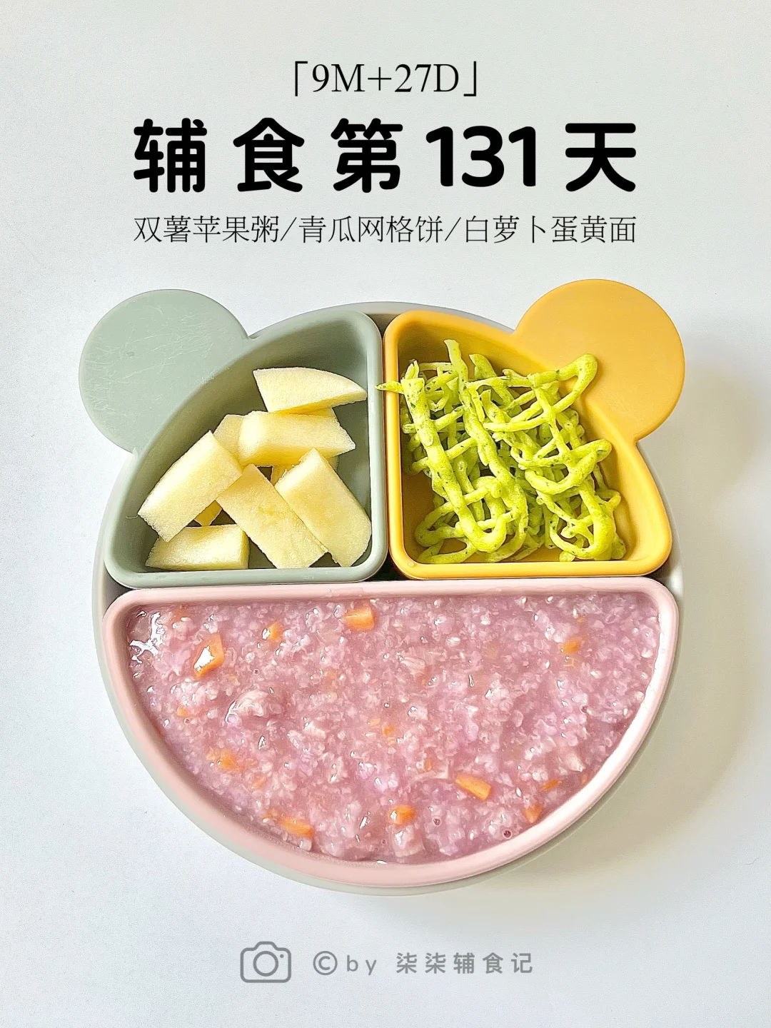 9M➕27|双薯苹果粥|白萝卜蛋黄面|青瓜网格饼