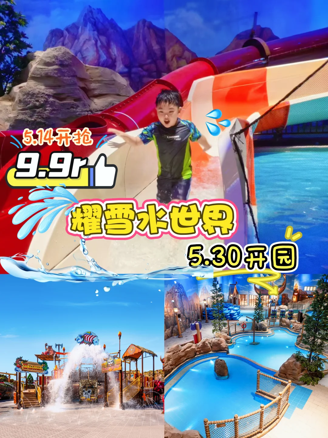 9.9的快乐来了！今年耀雪水世界开园时间定