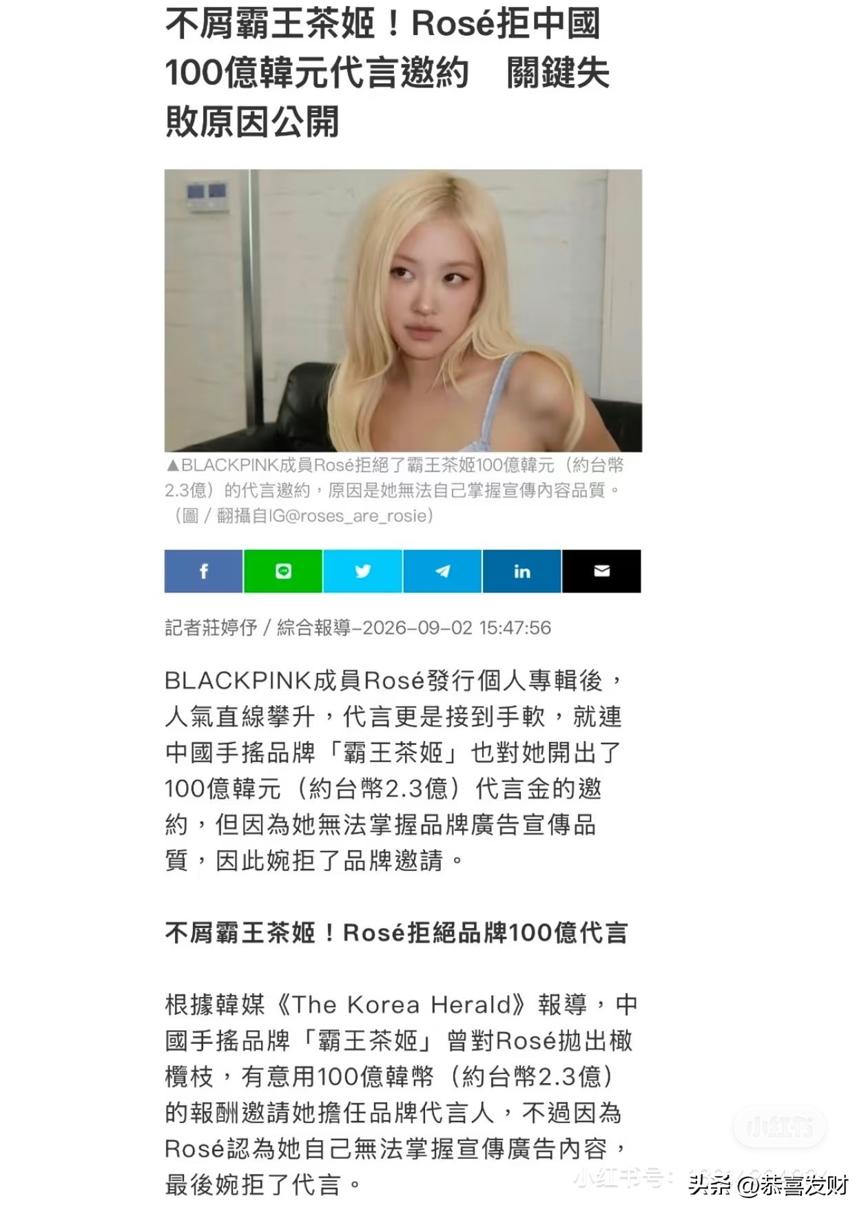 朴彩英拒绝中国某知名奶茶百亿代言！韩星自抬身价的炒作吧，就和买微博热搜一样。奶茶代言费 5500w人民币我是半点不信，有韩国人能拒绝5500w人民币我更不信了。国际重奢给全球代言人都也就差差不多这个价。

到底谁喝奶茶会在乎代言人，别把代言费平摊给我就行了。其实我会我会对讨厌的明星代言的一切东西避开