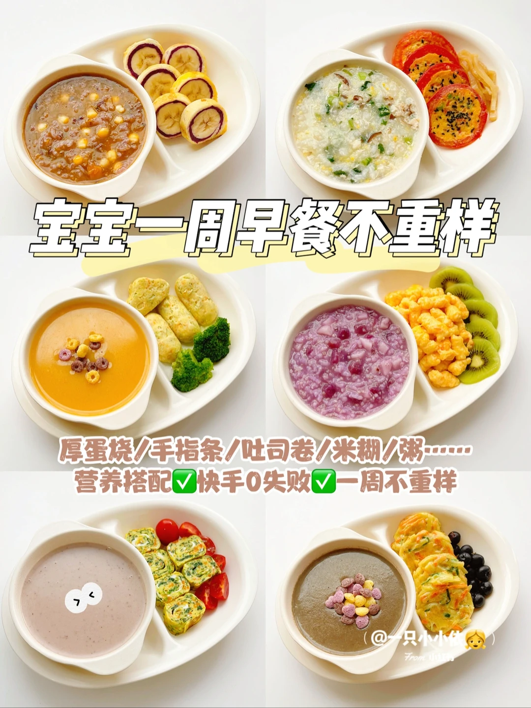 10M+辅食｜宝宝快手早餐合集，附营养粥&米糊
