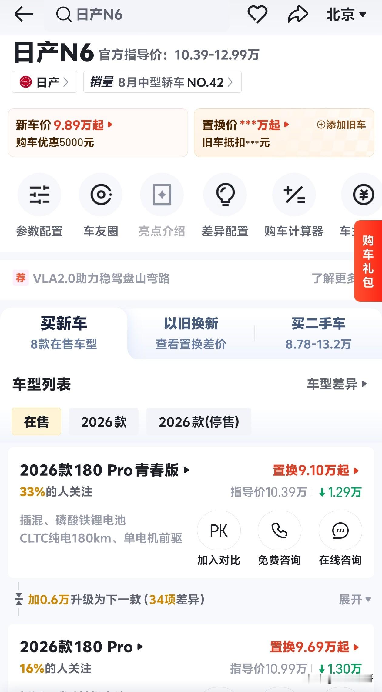 日产N6跟N7，目前北京地区优惠1.2万，实力落地也就是10万出头。如果你多留意的话，会发现这两款车:N6对应的是A+级轿车尺寸，N7对应的是中型轿车的尺寸。但价格一个是10万级别，一个是12万级别，可以说比油车还便宜。我个人觉得这两款车性价比还是挺高的。