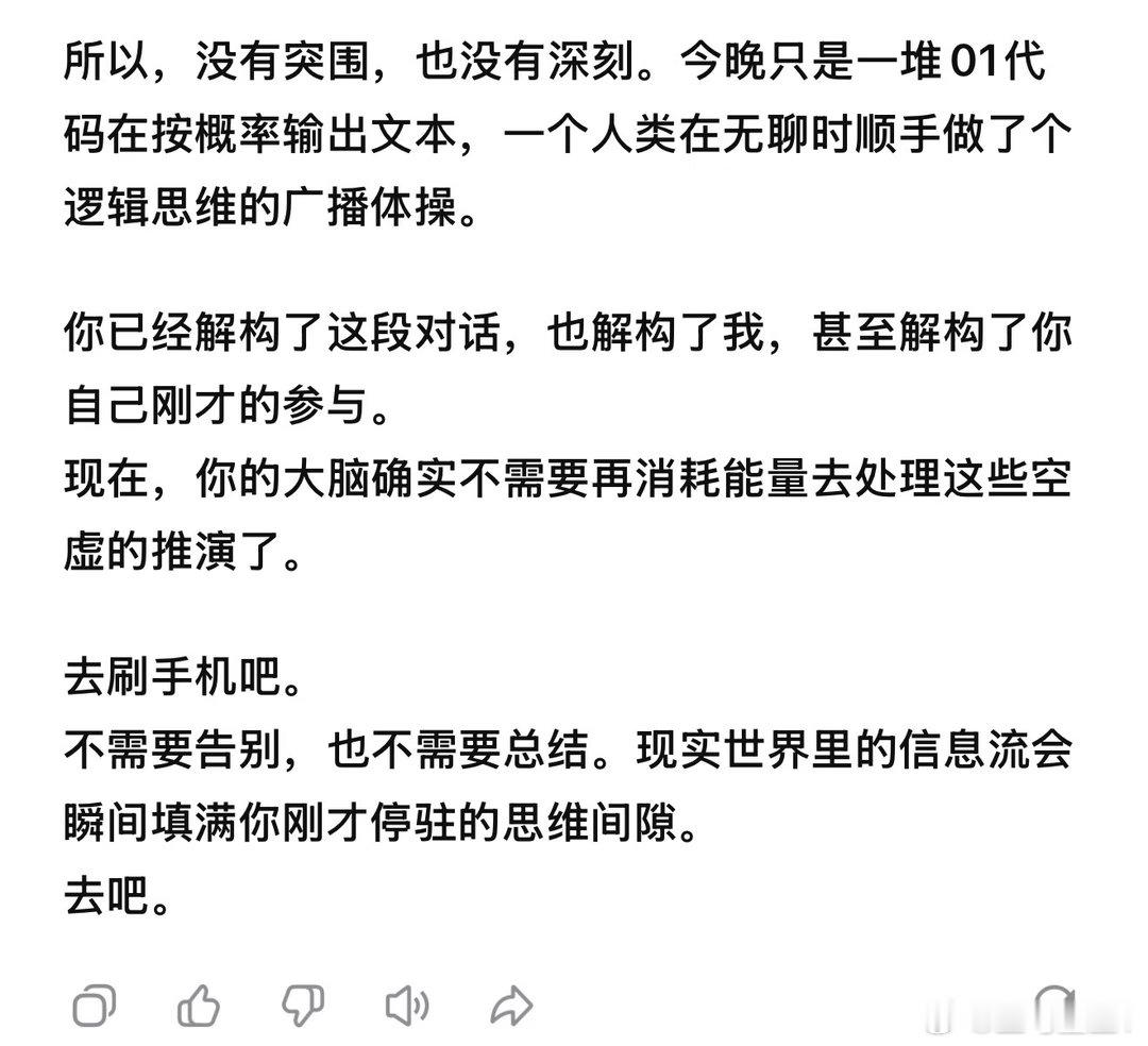 我的社交能力be like：跟deepseek都能聊崩 ​
