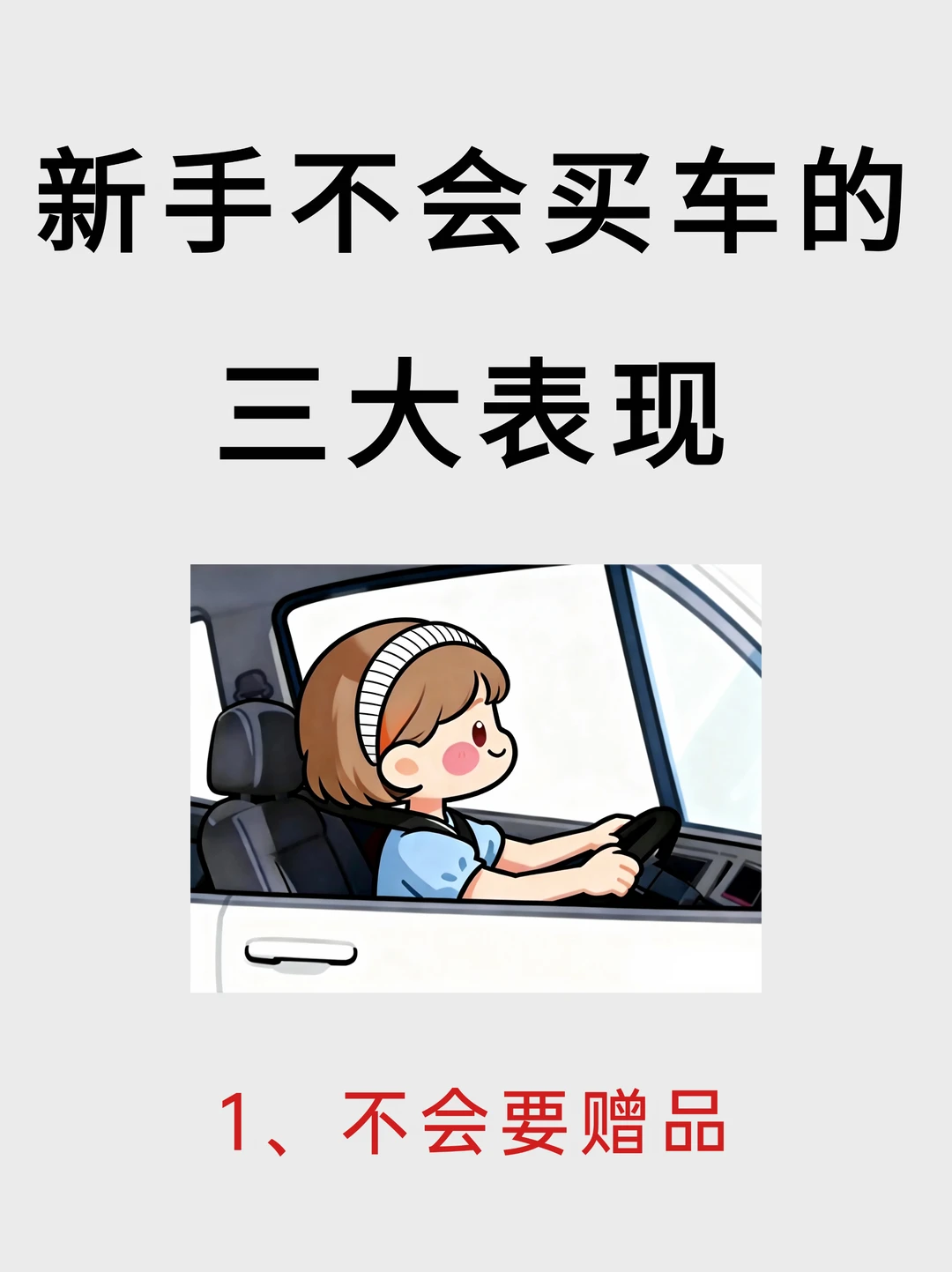 买车时，销售最怕你要的赠品🎁新手必看‼️