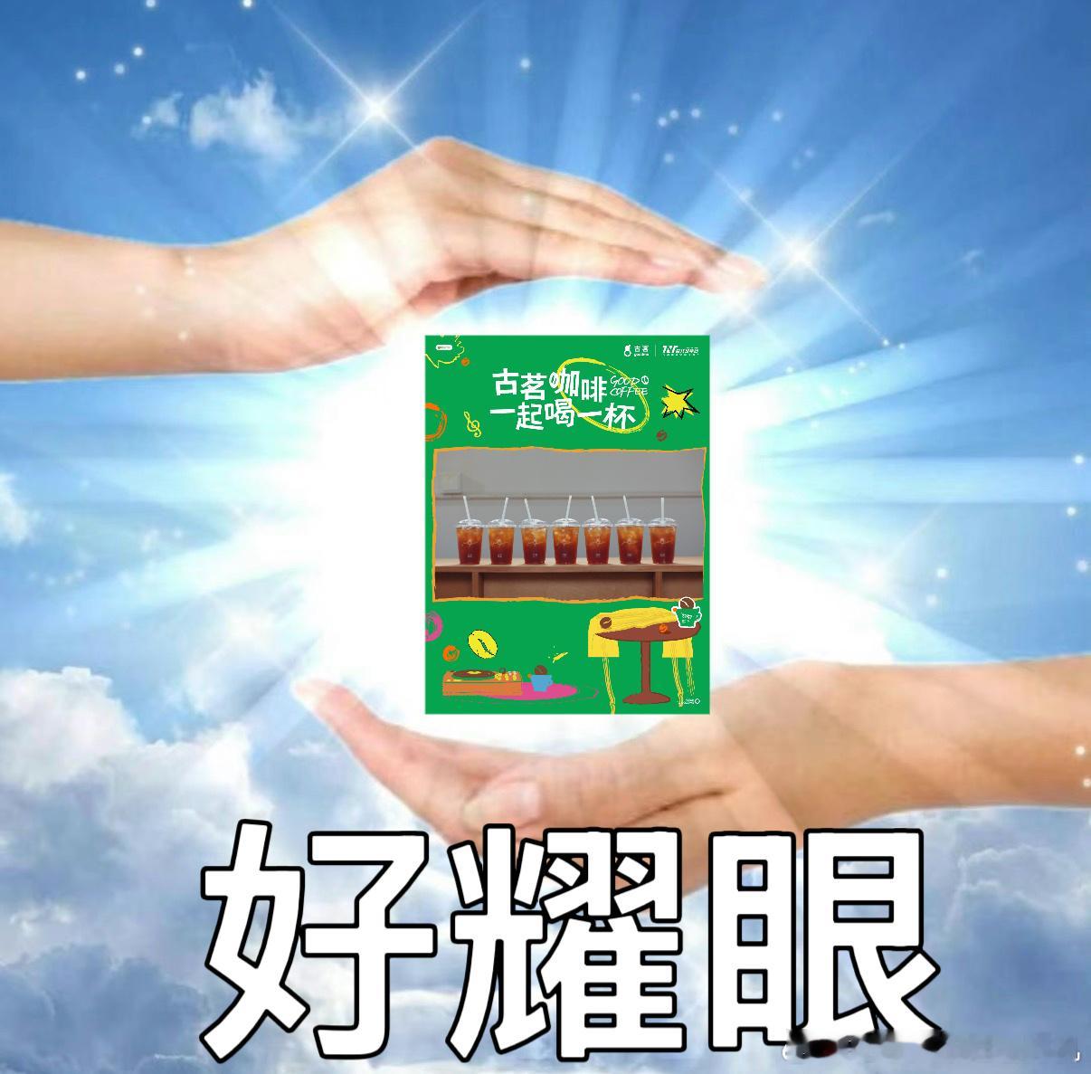 #古茗时团预热# 朋友刚给我看古茗咖啡全球代言人时代少年团的预热短视频，感觉好大的排面啊！

除了主题痛店、国内大屏、海外大屏，还会有三城的摩天轮点亮夜空，还有无人机和邮轮！就这，还是核心惊喜没放出的情况！

感觉古茗真的做什么事都很用心！

前两天出差喝了一杯马上有米拿铁，上面的大米冰 ​