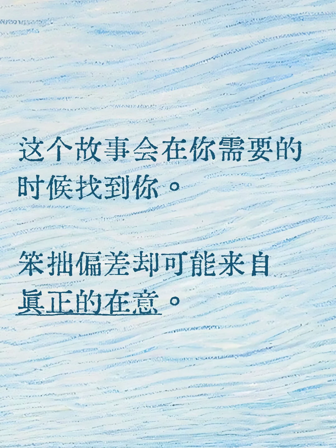 笨拙偏差却可能来自真正的在意。