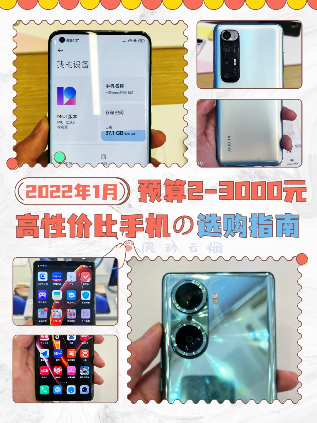 2022年1月：2-3000元高性价比手机推荐！