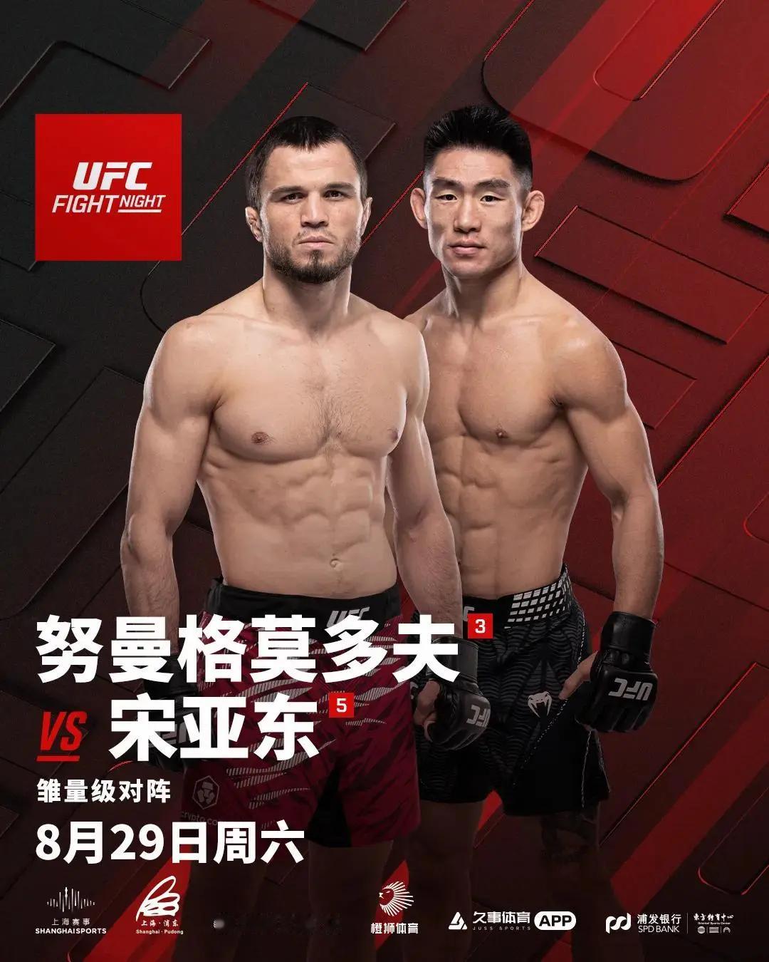8月29号 属于你的时刻到了 我们会见证你的胜利 宋亚东加油！ufc综合格斗 上海站ufc格斗之夜 上海ufc格斗之夜热血决赛 宋亚东