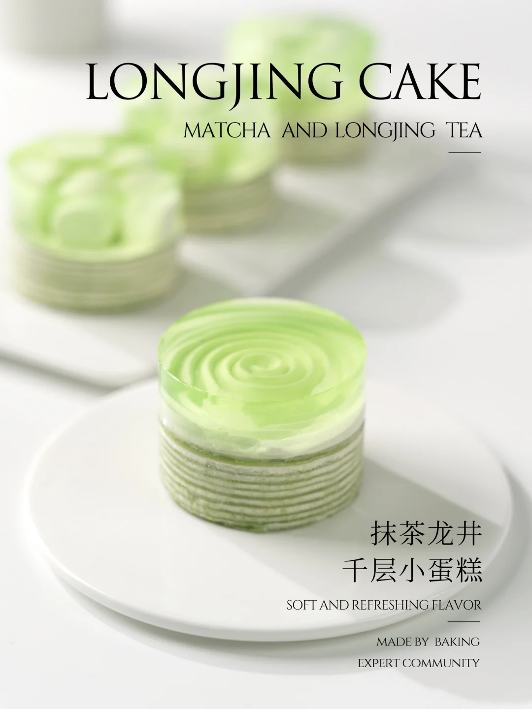 一口咬下春天的味道！抹茶龙井千层也太绝了