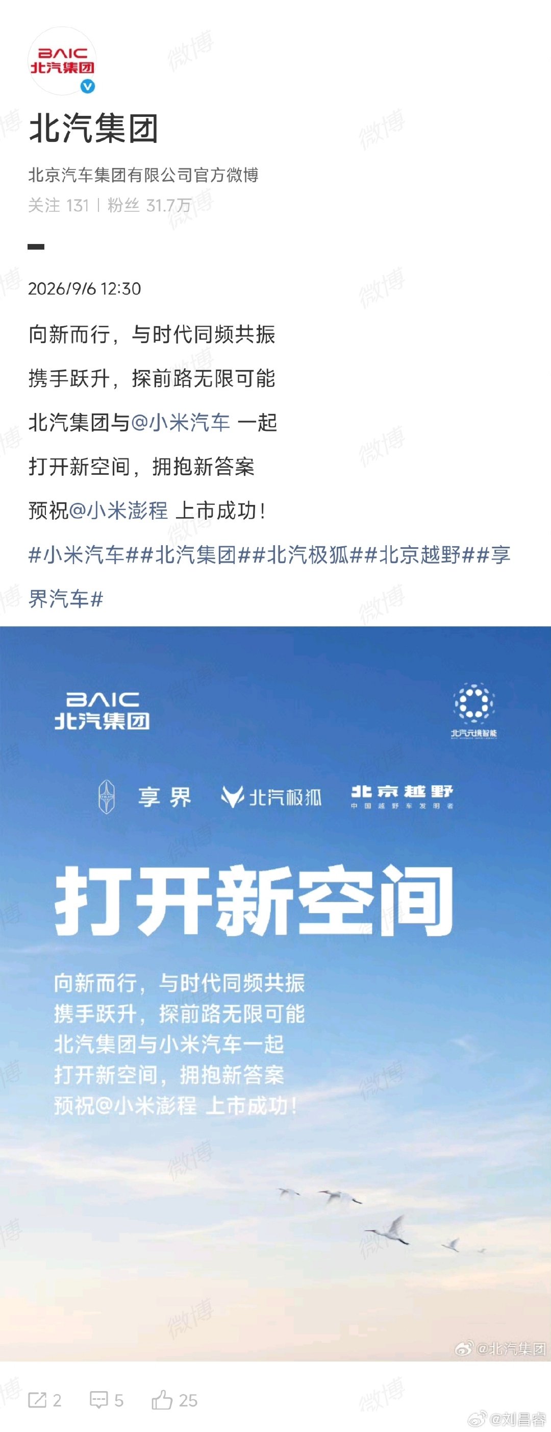 北汽集团也来预祝小米澎程上市成功了！
海报里还看到一个眼熟的新势力品牌…[流鼻血]
#小米澎程认为增程大有可为# #我的人脉还不如一辆车#  ​