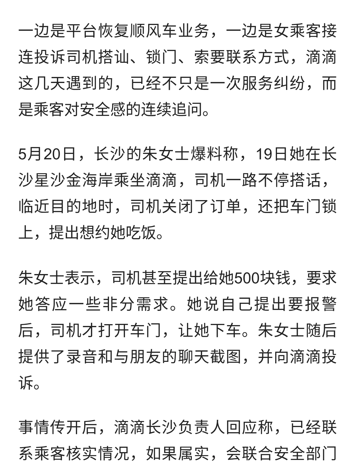 滴滴又陷安全争议，长沙南宁两起女乘客投诉撞在一起
