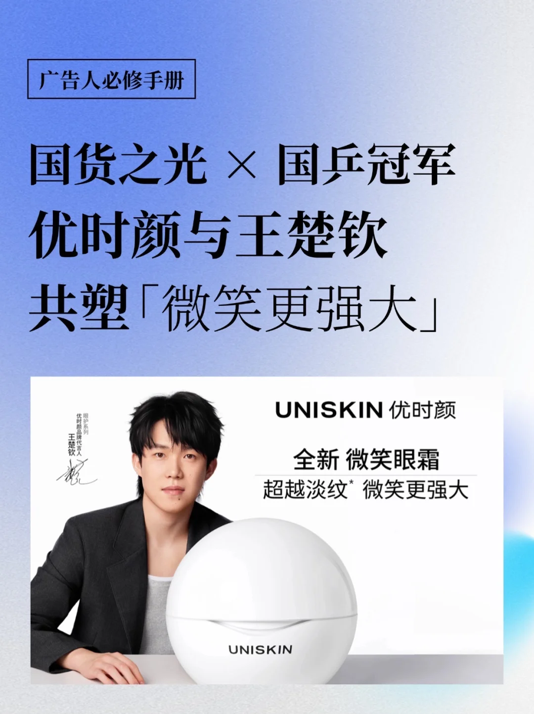 优时颜携手王楚钦，为「微笑」写下新定义