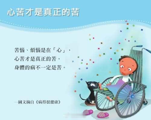 聖嚴師父也曾說過，菩薩應以何身而度者，即現何身而為說法；殘障菩薩是為了度殘障眾生，因此才示現殘障之身。即使生病，仍舊可以病得很健康，仍舊可以精進修行！

正信的佛法，讓我們能反觀自心，誓願斷惡修善利眾生！更能以此鼓勵與利益眾生，就像是無盡的光明燈，指引我們從生命的黑暗中走出，也能手 ​