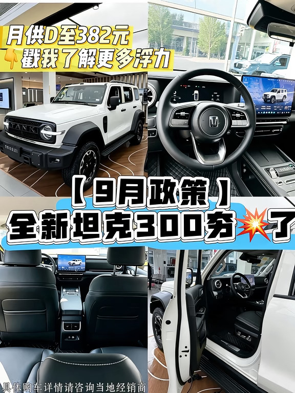 9月夯💥了🔥全新坦克300购车攻略