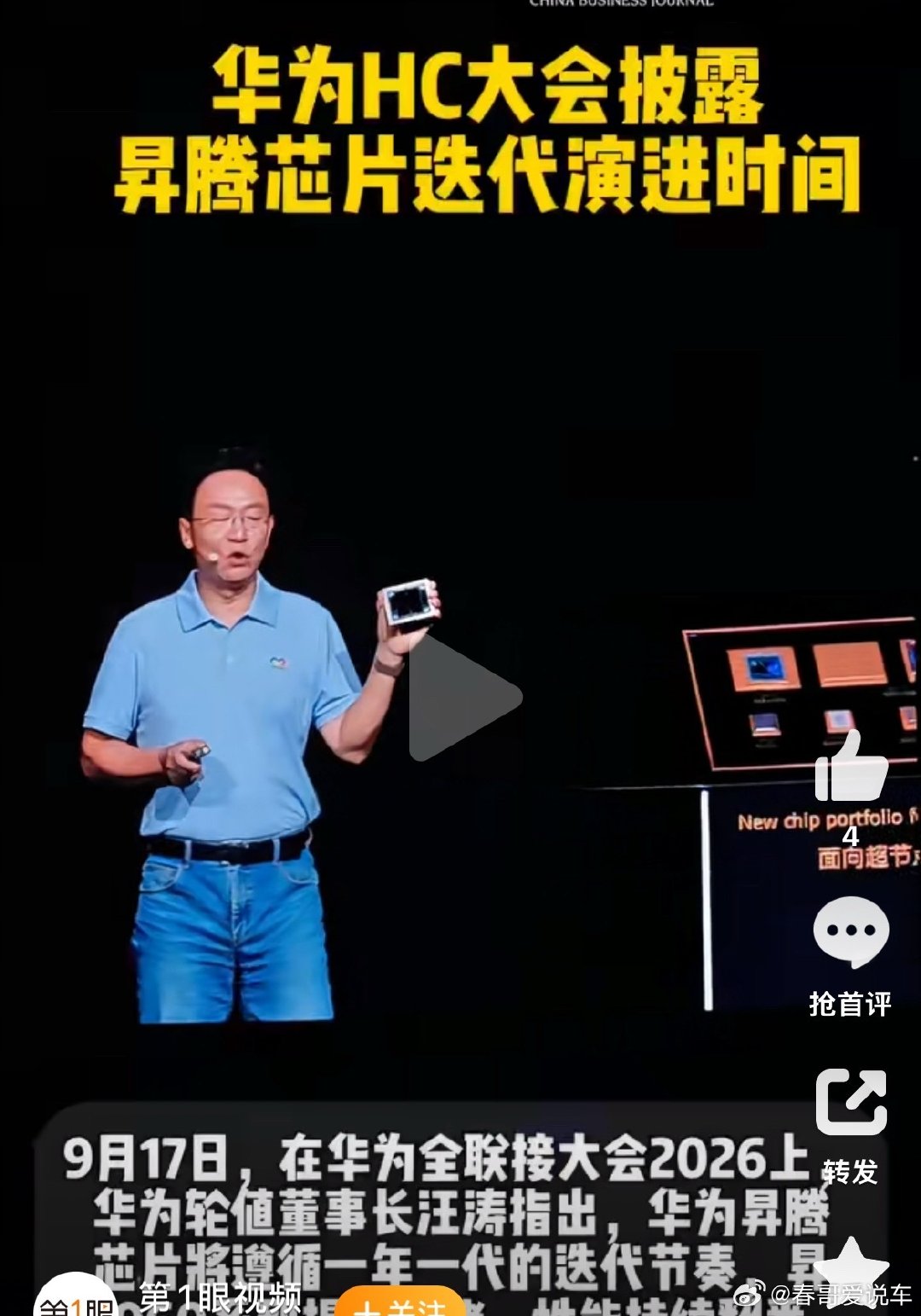 #华为昇腾960将提前发布#
这性能是要追赶英伟达的最先进的算力芯片了呀
华为全联接大会2026上，华为轮值董事长汪涛表示，昇腾960芯片提前就绪，实现性能翻番。
国产算力芯片又近了一大步 ​