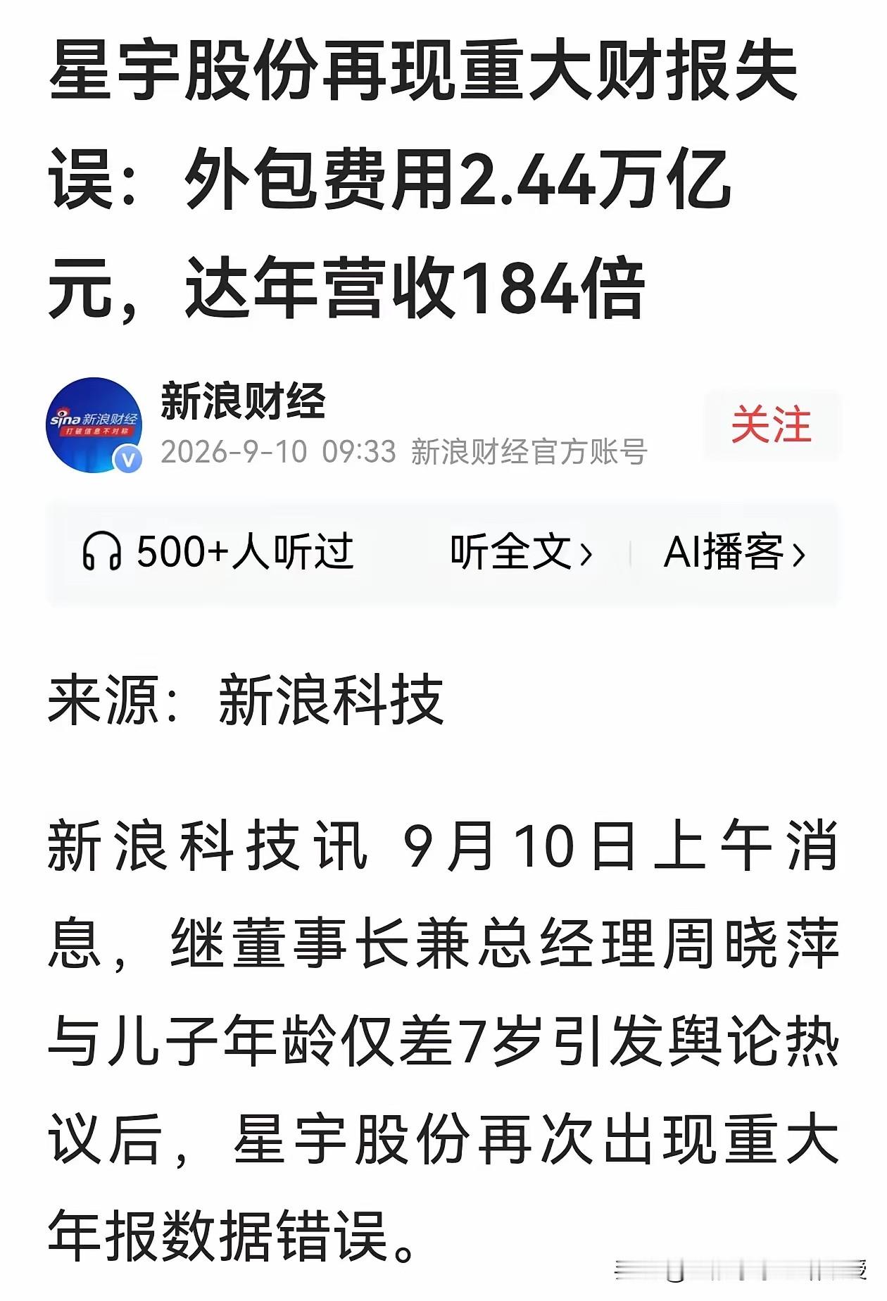 截止今天，星宇股份已经道歉四次了。劳务外包1小时赚28万元？星宇股份年报又翻车，刚闹出母子年龄只差7岁的低级乌龙，甚至还错写薪酬数据，连2.4万亿这种恒大级别的债务数字都混进文档，很多人疑惑，上市公司年报到底是谁负责？
 
一般来说，年报由财务部起草，财务总监把控财务数据，董秘统筹整份报告的信息披露