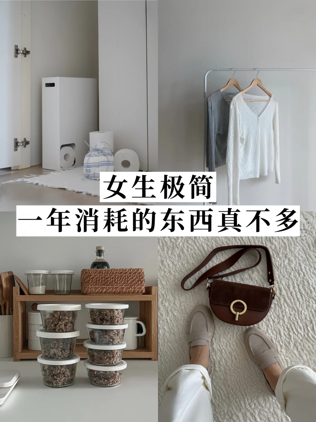 长期主义✨女生极简后一年消耗的东西真不多！