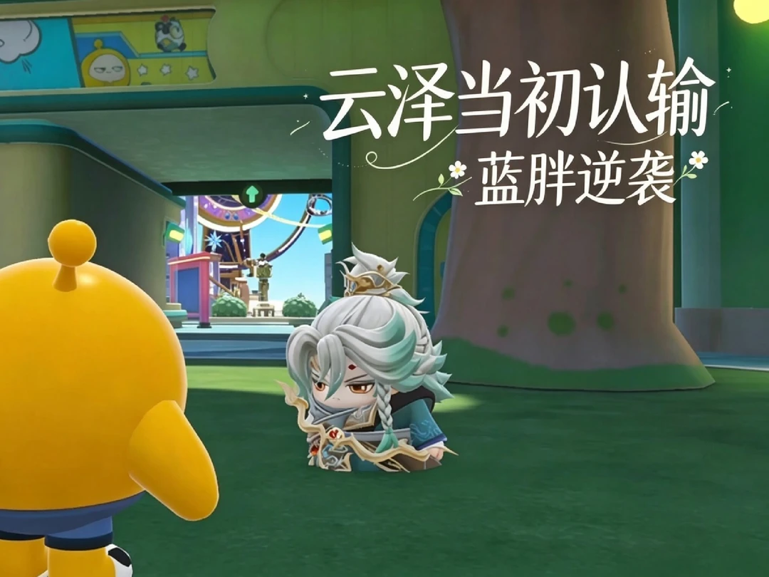云泽终于认输啦