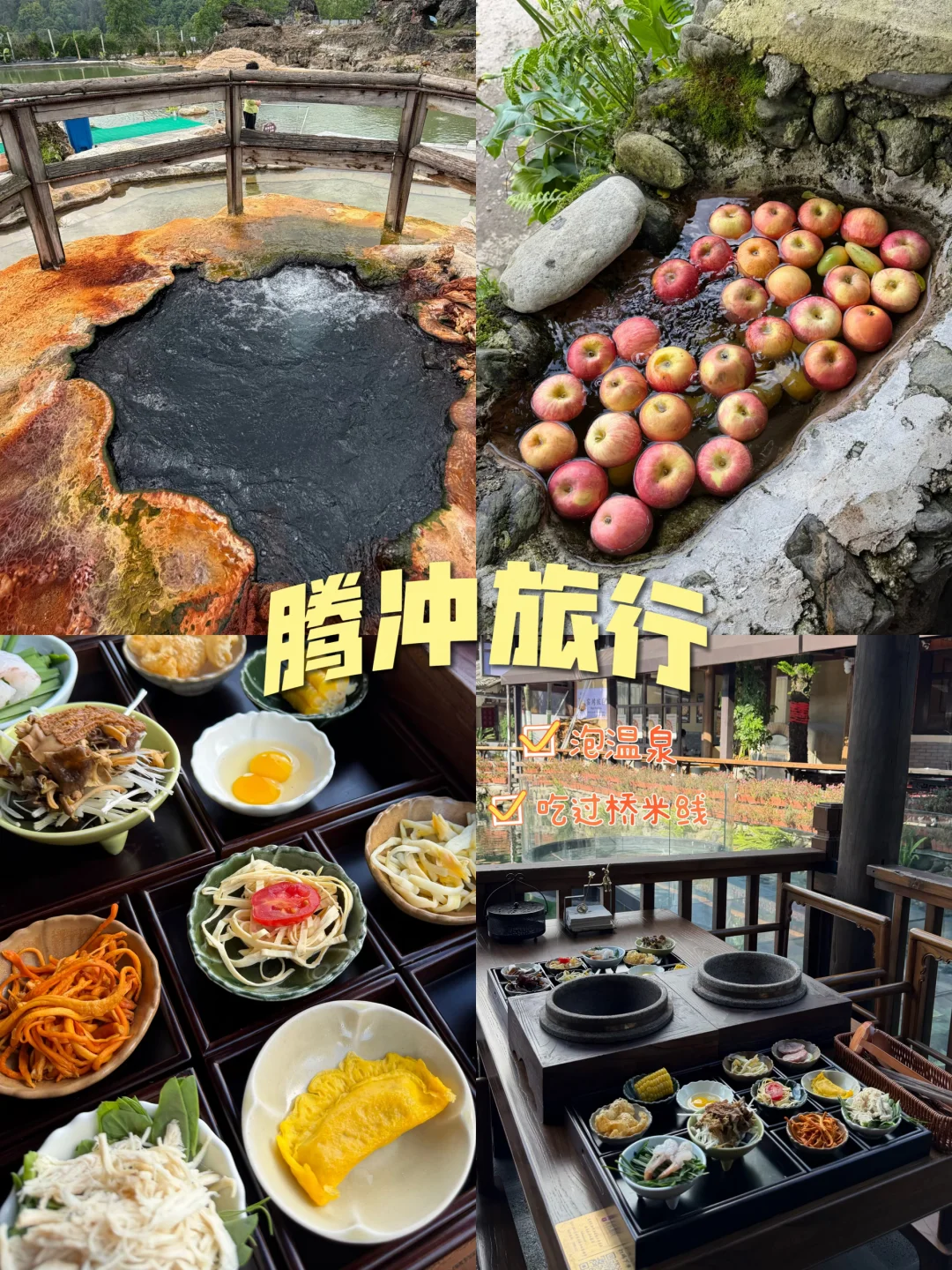 来腾冲除了泡温泉，还要……