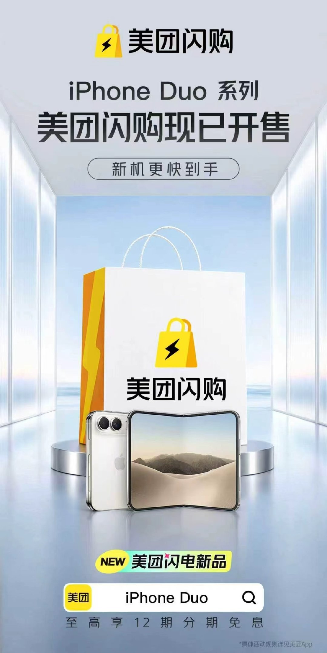 #买iPhoneDuo上美团闪购##美团闪电新品# 最近开始学摄影，早就馋折叠屏的外屏预览功能，在下单iPhone Duo，不到半小时新机到手，选了免息分期，现在出门扫街拍照比以前顺手太多。 ​