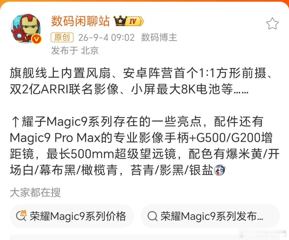 #荣耀Magic9系列详细爆料#
Magic 9Pro Max今年在影像上是真的下功夫了，阿莱色彩加持，影像手柄+增距镜配件组合，拍摄直接可以与iPhone抗衡了。

关键是使用最强的骁龙8EE6处理器，V6黑砖屏技术下放，方形前摄，电池估计也是旗舰款最大，配置太顶了！ ​