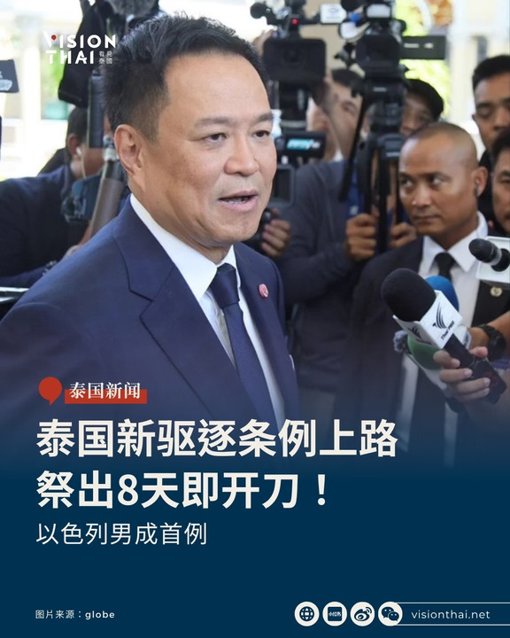 泰国新驱逐条例首开刀