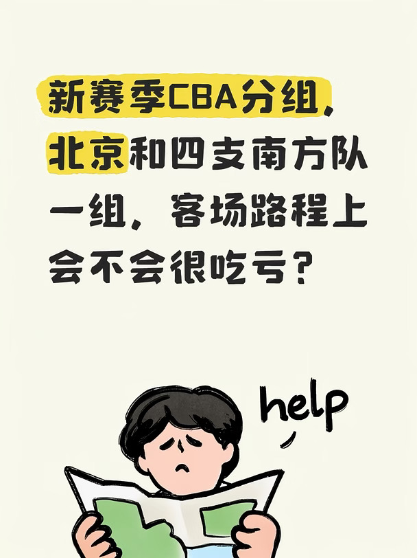 新赛季CBA分组出炉，北京和三支南方队一组