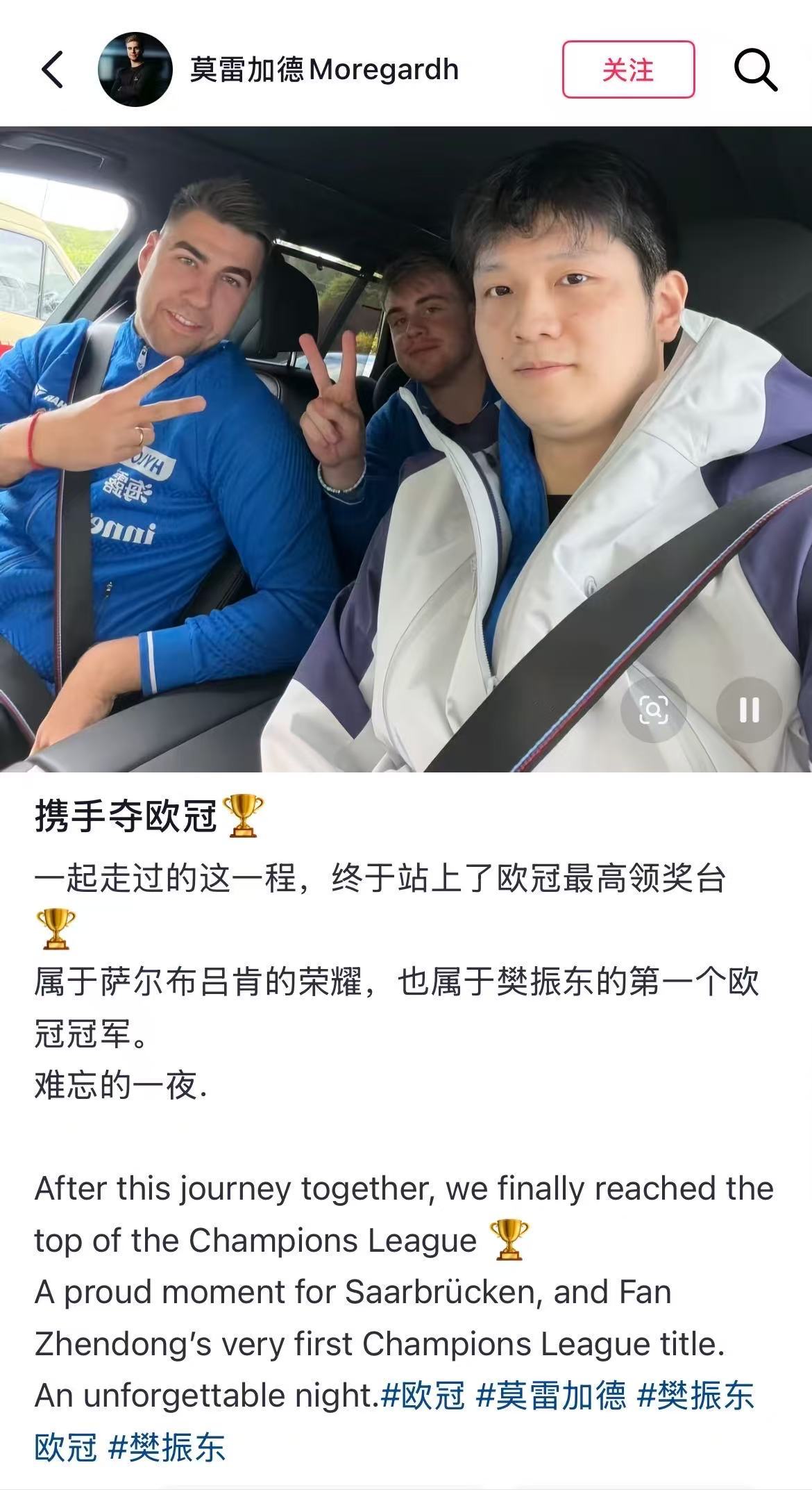 莫雷加德发文祝贺樊振东夺冠