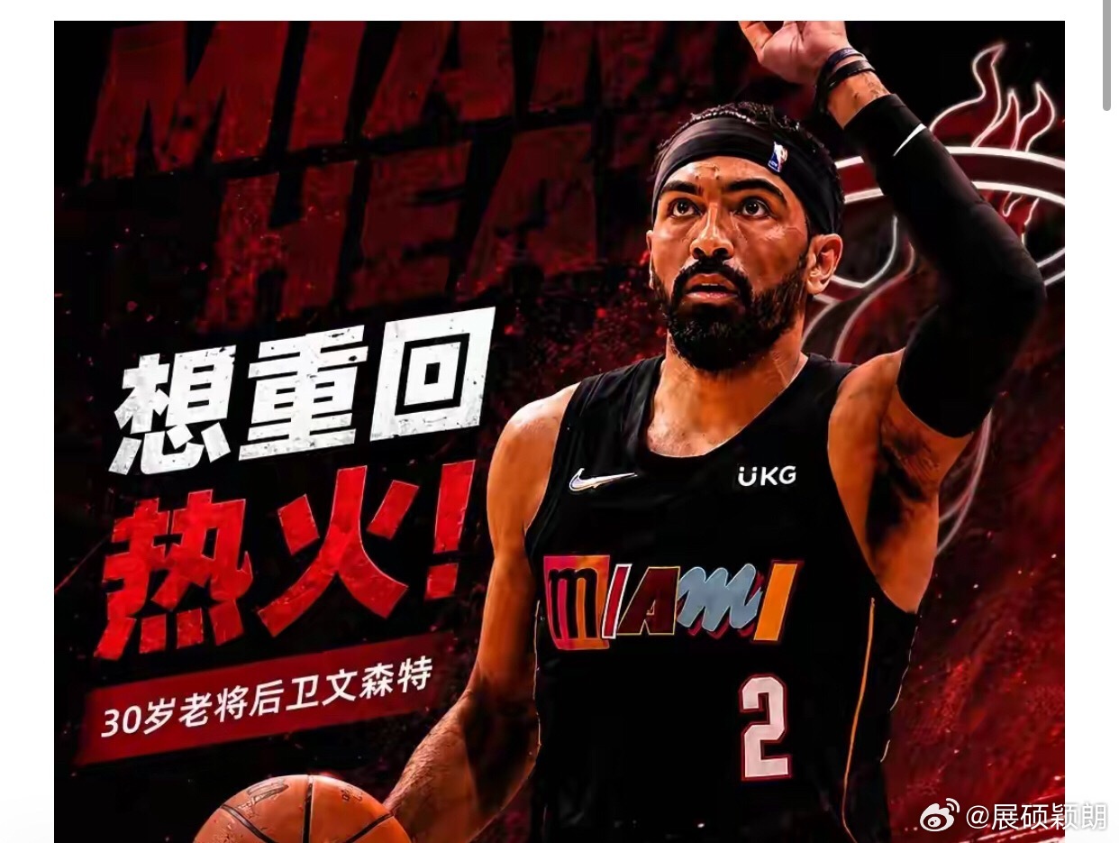 第2、据美媒记者Rob Murrows报道，NBA自由球员后卫30岁的文森特一直希望重回热火队效力，他职业生涯前4个赛季都在迈阿密度过的。在2023赛季文森特离开热火队，与湖人队签下3年3300万美元的加盟合同，但是连续遭遇伤病影响表现不佳，以及并没有得到湖人主帅雷迪克的充分认可，他上赛季分别效力于湖人和 ​