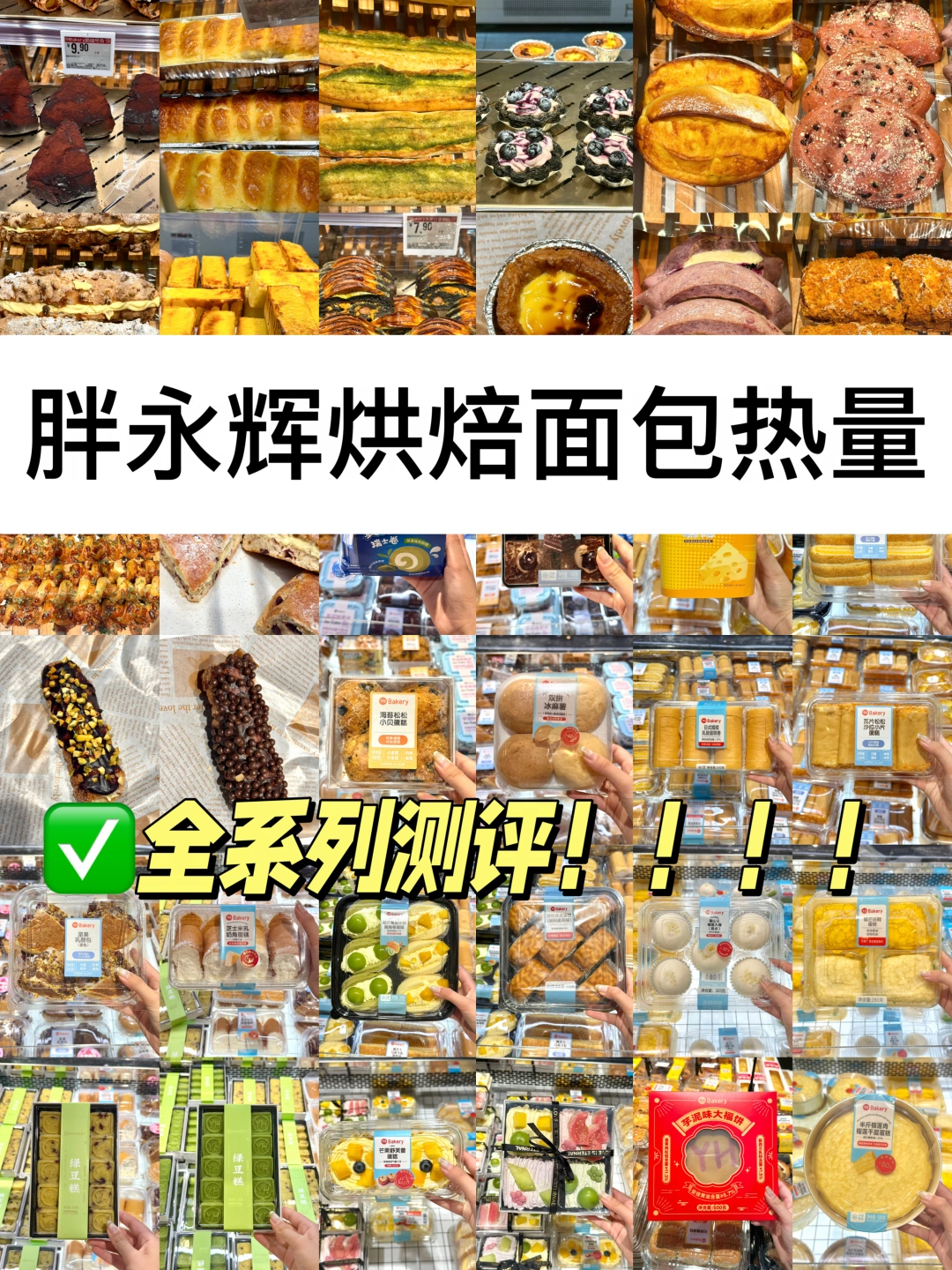 胖永辉面包新品热量测评｜共59款‼️