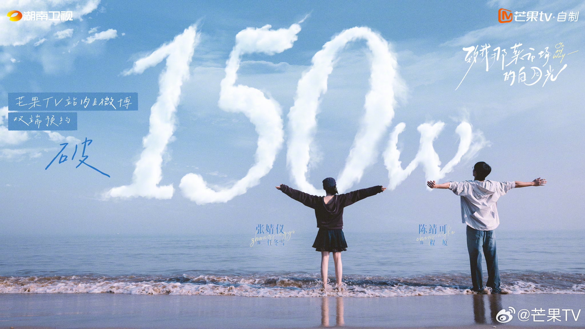 #致我那菜市场的白月光预约破150万#
任冬雪和程厦张开双臂拥抱海风。带着温暖与力量，带着150万份的滚烫期待，一起勇敢向前！
#致我那菜市场的白月光# 锁定、芒果TV ，敬请期待！
芒果 TV ：
微博： ​