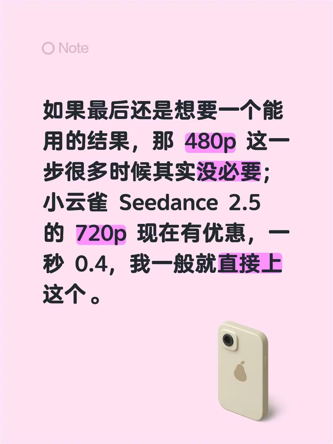 如果最后还是想要一个能用的结果，那 480p 这一步很多时候其实没必要；小云雀 Seedance 2.5 的 720p 现在有优惠，一秒 0.4，我一般就直接上这个。