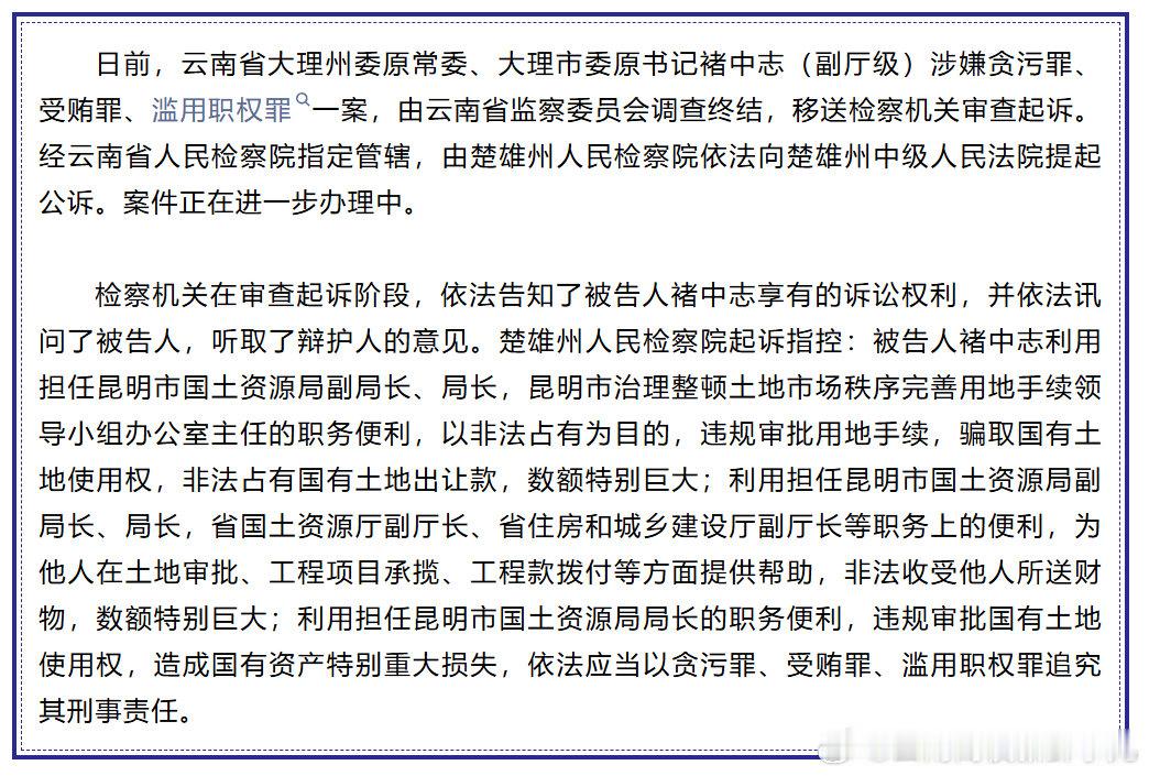 云南检察机关依法对褚中志涉嫌贪污、受贿、滥用职权案提起公诉 ​