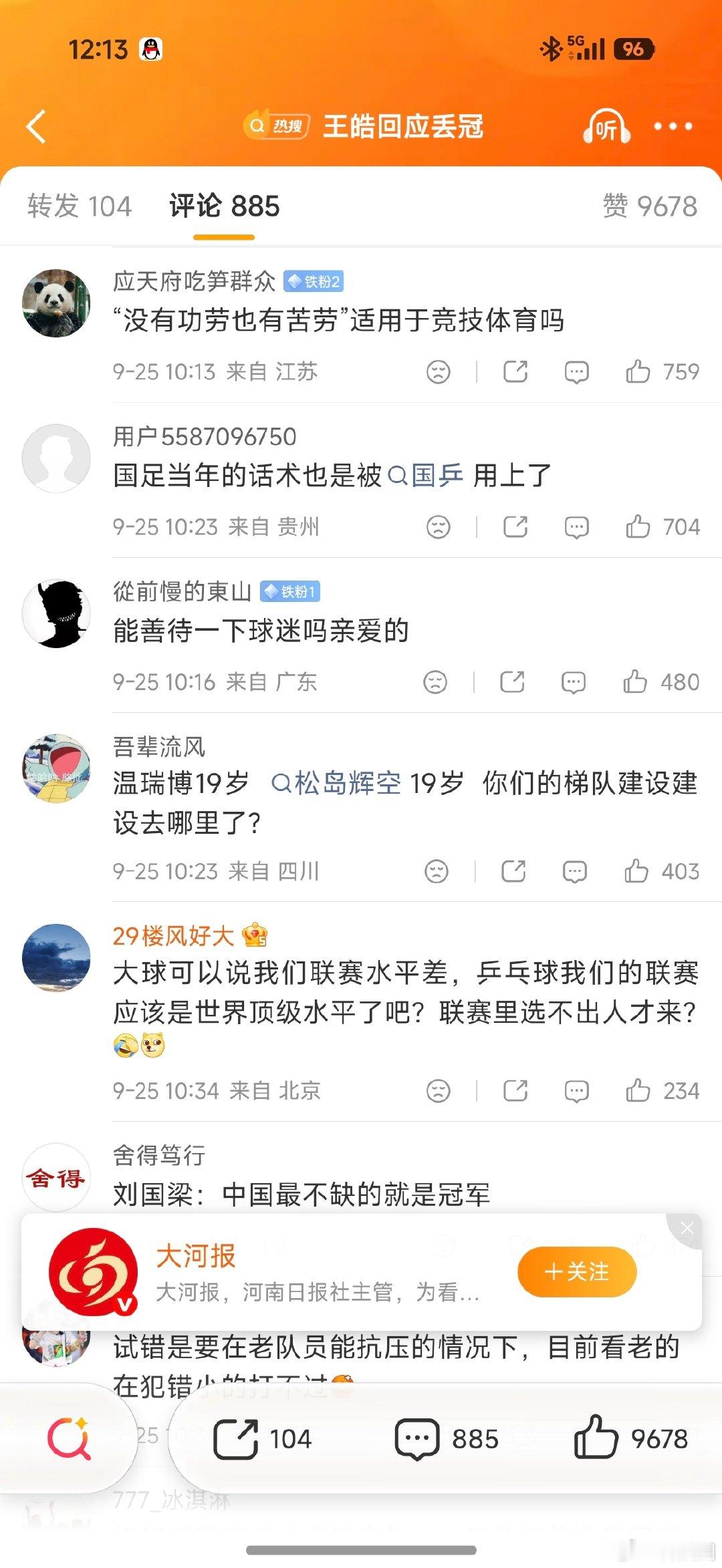 #王皓希望各界善待球员教练#还好，评论区是正常的，感谢你们这些嘴替。 ​