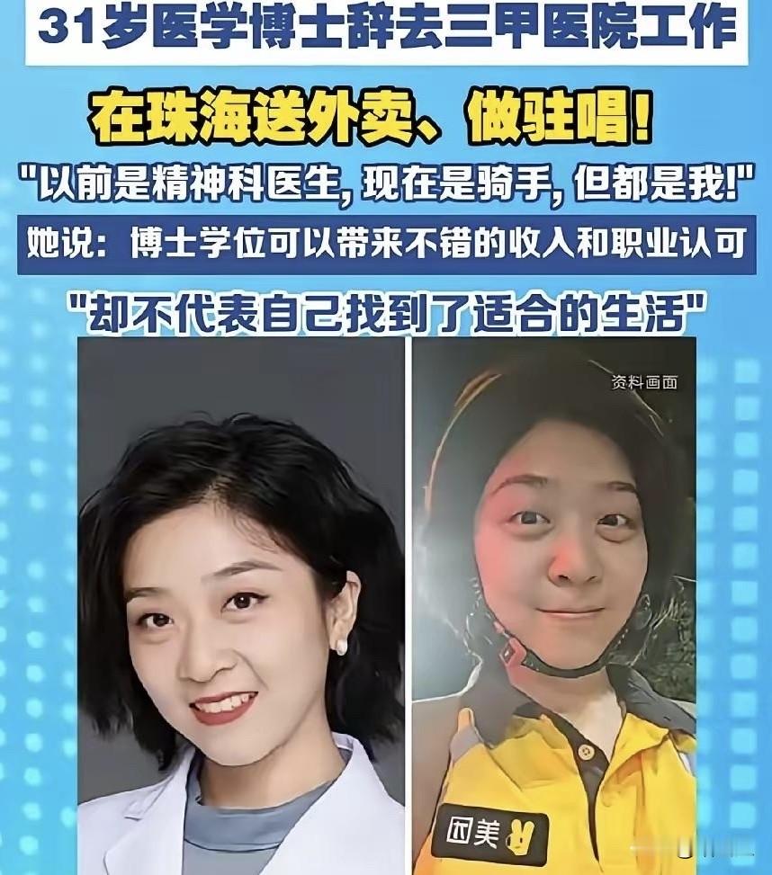 标题：31岁医学女博士辞职送外卖、酒吧驻唱：没房贷没娃，她活成了多少人不敢想的样子？
最近，一个叫刘子涵的31岁姑娘火了。火的原因很简单：她身上的标签太“拧巴”了。
精神科医学博士，曾经的三甲医院医生。这履历，搁谁家不是光宗耀祖的“金饭碗”？可这姑娘倒好，放着体面稳定的医生不当，一头扎到了珠海。干嘛