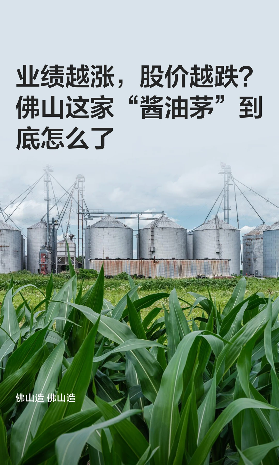 业绩越涨，股价越跌？佛山这家企业咋了