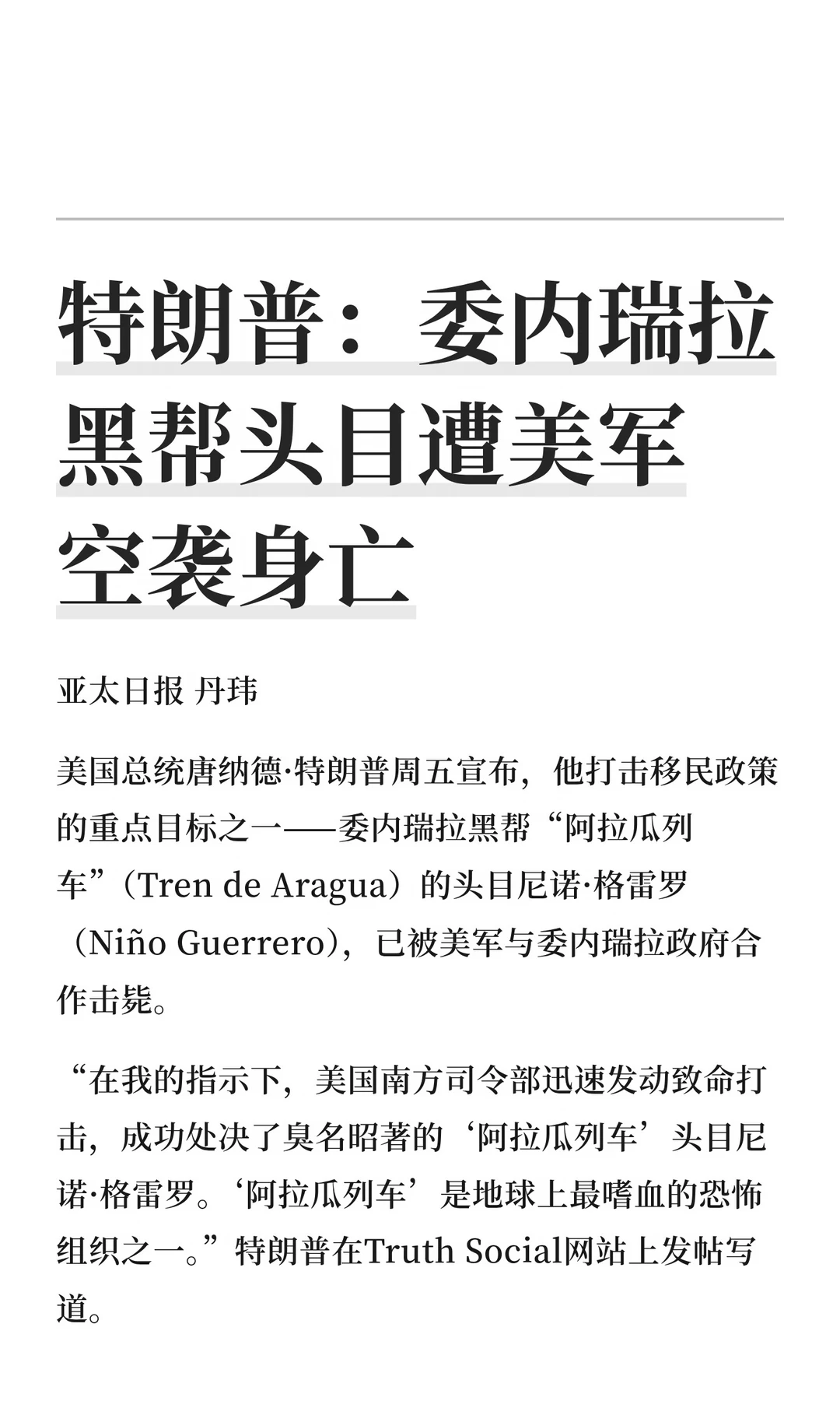 特朗普：委内瑞拉黑帮头目遭美军空袭身亡