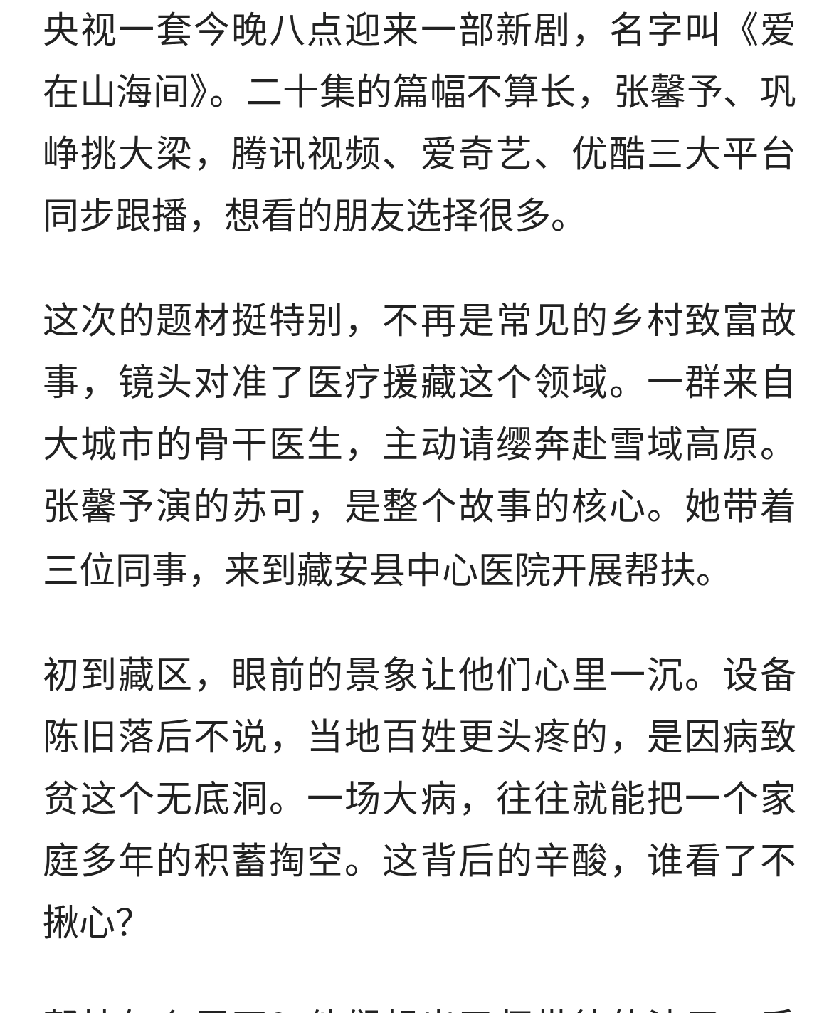 央视今晚开播！张馨予颠覆演援藏医生，实景拍西藏美到窒息