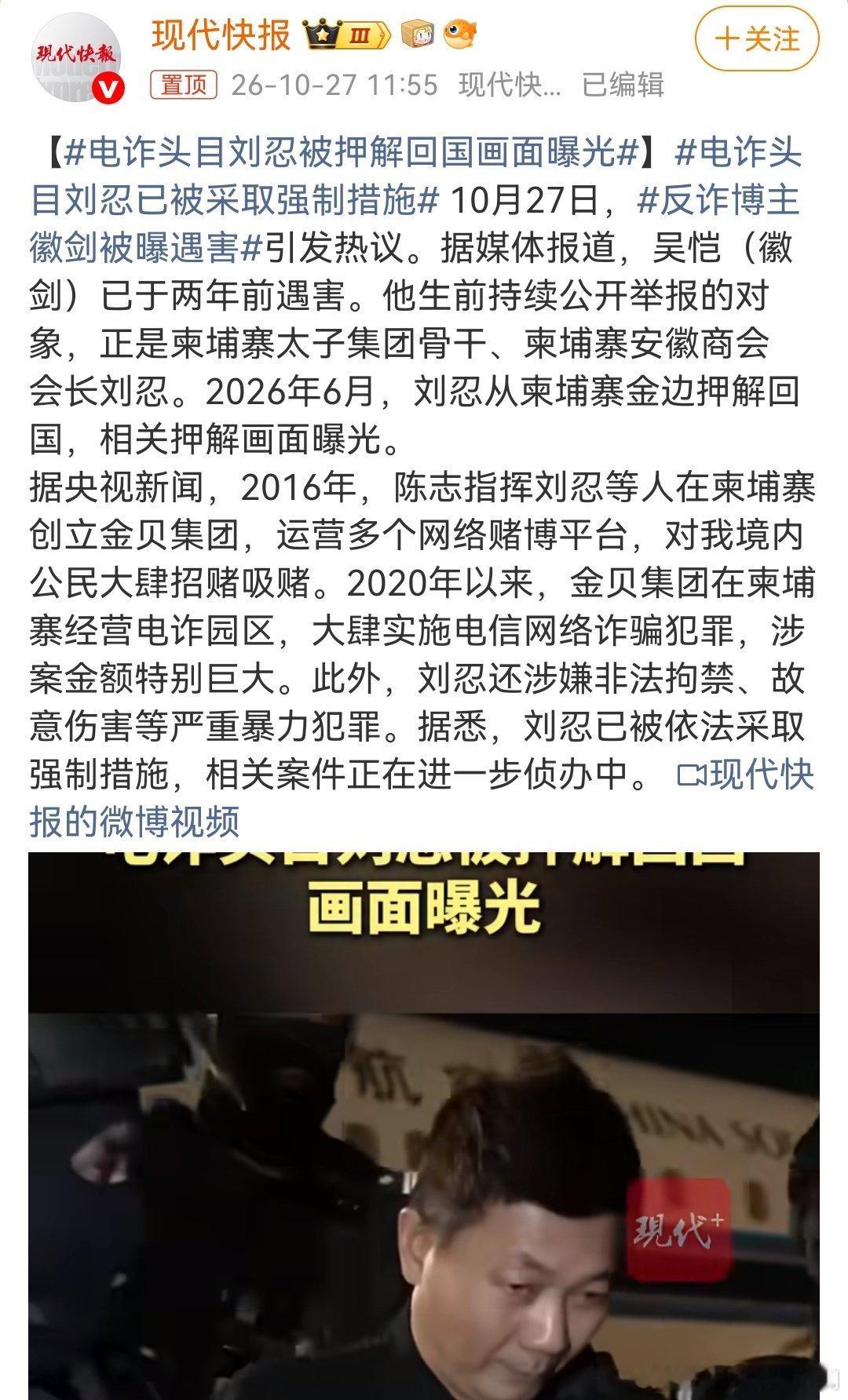 #电诈头目刘忍已被采取强制措施##电诈头目刘忍被押解回国画面曝光#跨境买凶杀人，打击报复反诈博主，还在柬埔寨经营电诈园区，大肆实施电信网络诈骗犯罪，涉案金额特别巨大。这种人只能有一个结果，审判结束后枪毙，只有重拳出击才能打压电诈分子这种嚣张气焰。 ​