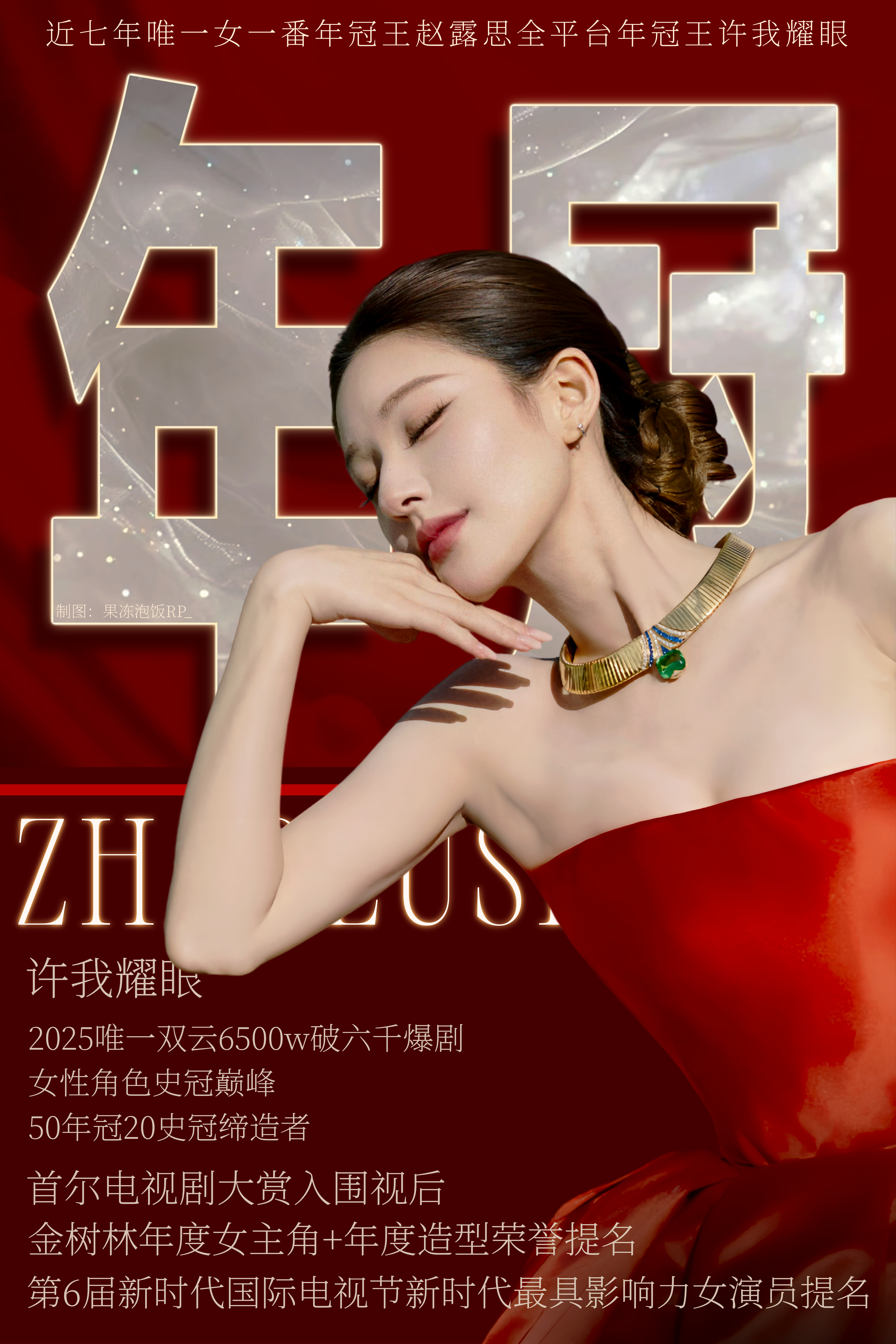 首尔电视剧大赏恭喜我们年冠王赵露思呀 许我耀眼许妍值得！ ​​​