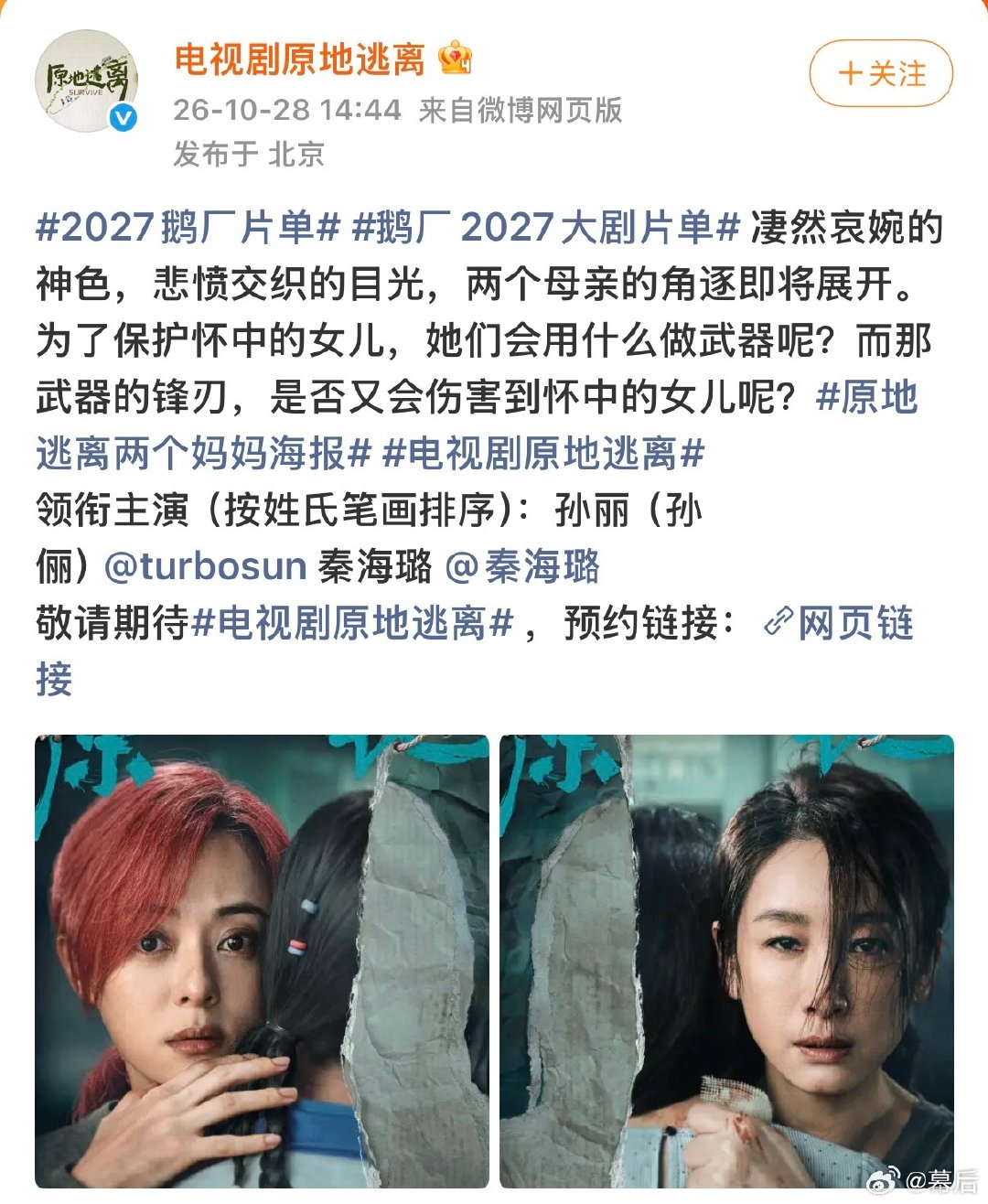 #孙俪秦海璐领衔主演# 孙俪秦海璐领衔主演电视剧原地逃离，一个很新的题材，狠狠期待了#冯绍峰特别出演##秦俊杰特别出演# ​​​