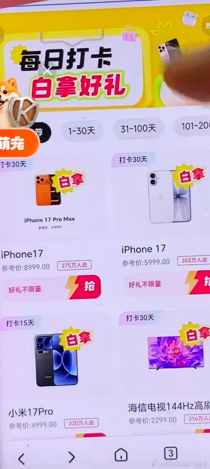 每日打卡。获取iPhone17。还有别的什么礼物？许多平台都有这种每日打卡的活动。真正的参与其中。越来越难。前10来天点一下打卡就通过了。后来越来越多的门槛就摆在了面前。真是太忽悠了。跟有些砍价拿大礼也是一样的道理。
在快手上每日签到拿大礼。前10来多天只是打打卡。后来就应该交费或者看10分钟 ​